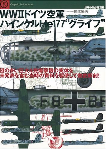 WW2ドイツ空軍ハインケルHe177”グライフ”: 謎の多い巨大4発爆撃機の